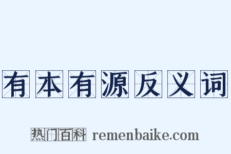 有本有源反义词是什么意思的图片